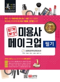 합격보장 미용사 메이크업 필기